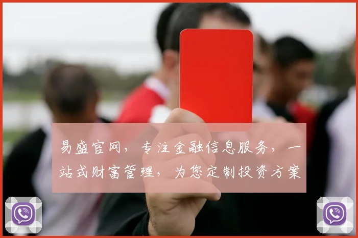 易盛官网，专注金融信息服务，一站式财富管理，为您定制投资方案，精准匹配市场行情。