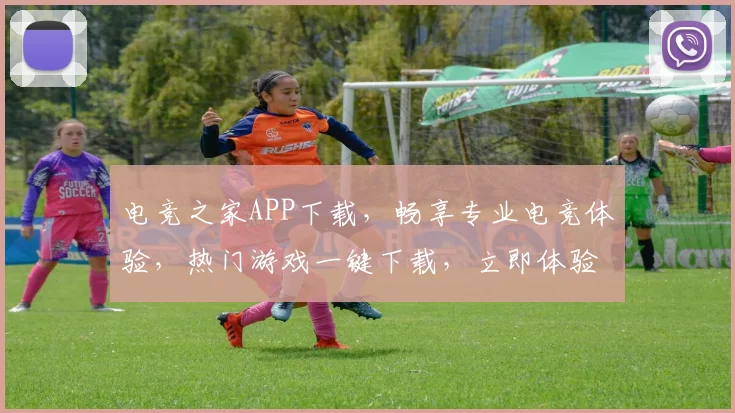 电竞之家APP下载，畅享专业电竞体验，热门游戏一键下载，立即体验