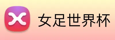 女足世界杯 Logo